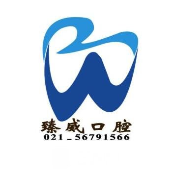 上海臻威口腔门诊部