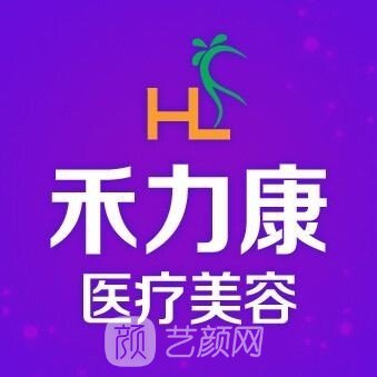 哈尔滨禾力康医疗美容门诊部