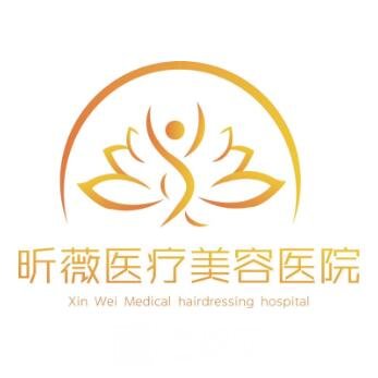 杭州昕薇医疗美容诊所