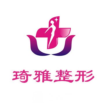 杭州琦雅医疗美容门诊部