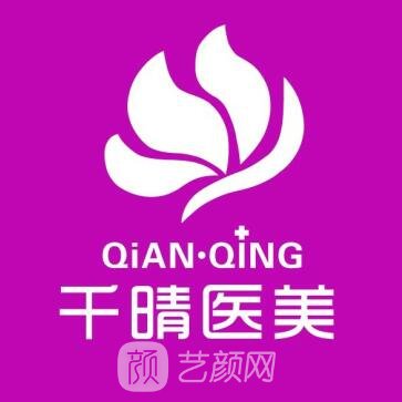 杭州千晴医疗美容诊所