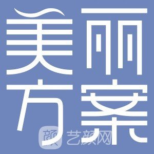 深圳美丽方案医疗美容诊所