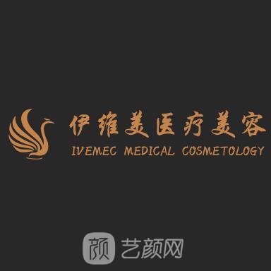 邳州市伊维美医疗美容门诊部