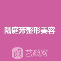 昆明陆庭芳医疗美容诊所