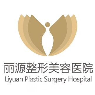 重庆丽源整形美容医院