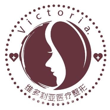 北京美丽维多利亚医疗美容医院