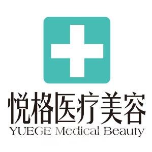 昆明悦格医疗美容诊所