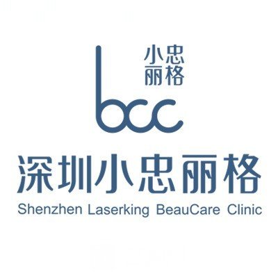 深圳小忠丽格医疗美容门诊部