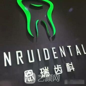 张家口恩瑞口腔医院