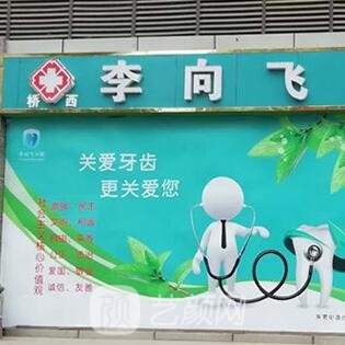 石家庄李向飞口腔诊所