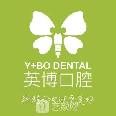上海英博口腔门诊部