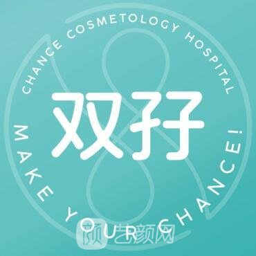 上海双孖医疗美容门诊部
