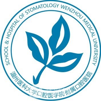 温州医科大学附属口腔医院