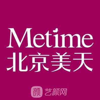 北京美天医疗美容医院
