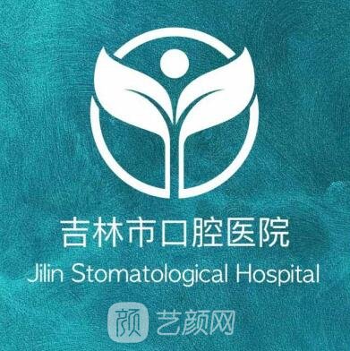 吉林市口腔医院