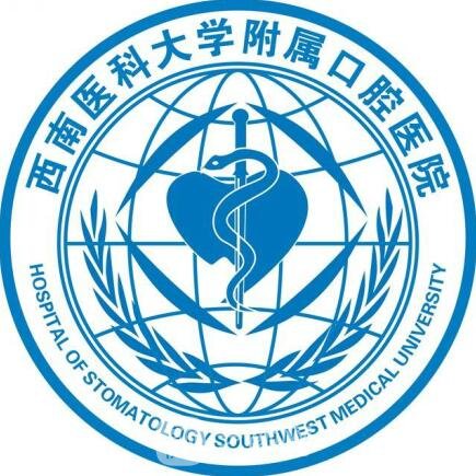 西南医科大学附属口腔医院