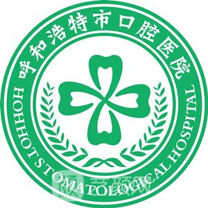 呼和浩特市口腔医院