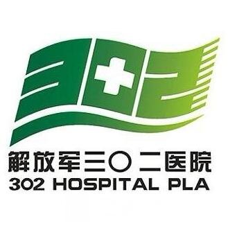 解放军第三〇二医院整形科