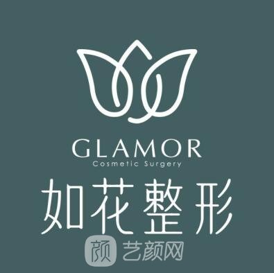 广州如花医疗美容门诊部