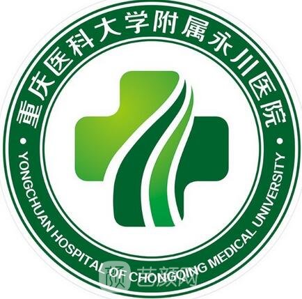 重庆医科大学附属永川医院皮肤科