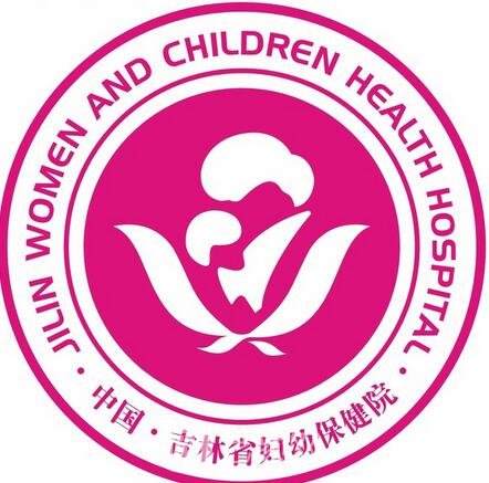 吉林省妇幼保健院口腔科