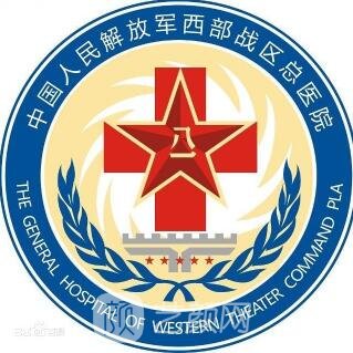 西部战区总医院整形科