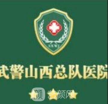 武警山西总队医院整形科
