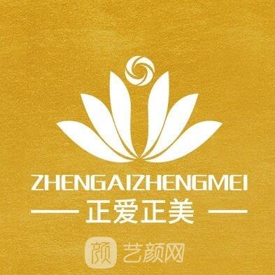 成都正爱正美医疗美容门诊部