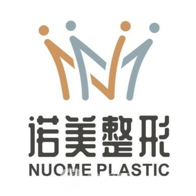 重庆诺美整形美容医院