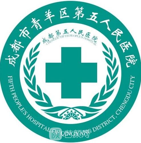 成都市青羊区第五人民医院口腔科