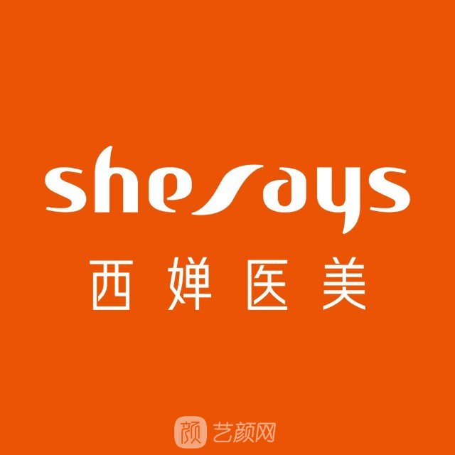 上海西婵医疗美容门诊部