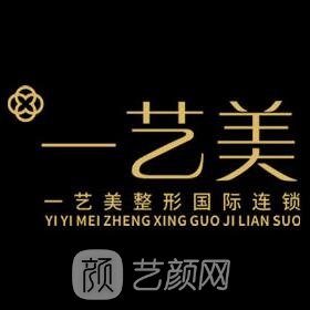 贵阳一艺美医疗美容诊所