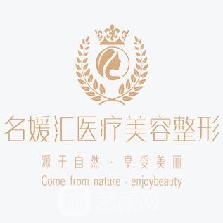 深圳名媛汇医疗美容门诊部