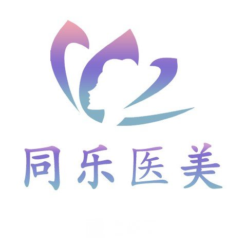 郑州同乐美容医院