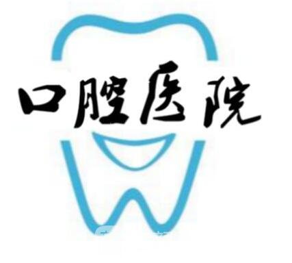 东营市口腔医院