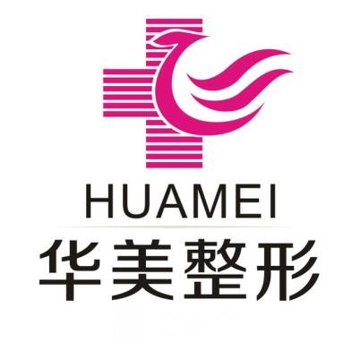 湖南华美整形美容医院