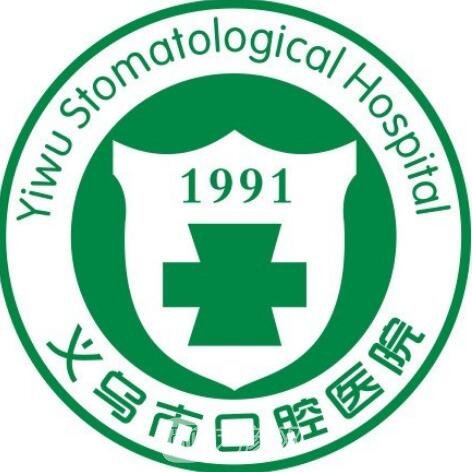 义乌市口腔医院