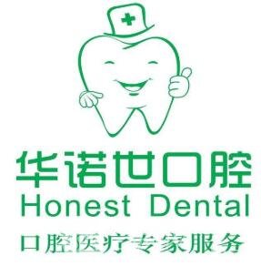 重庆华诺世口腔门诊部