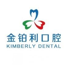 南京金铂利口腔门诊部