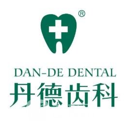 南京丹德齿科门诊部