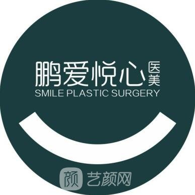 深圳鹏爱悦心医疗美容医院