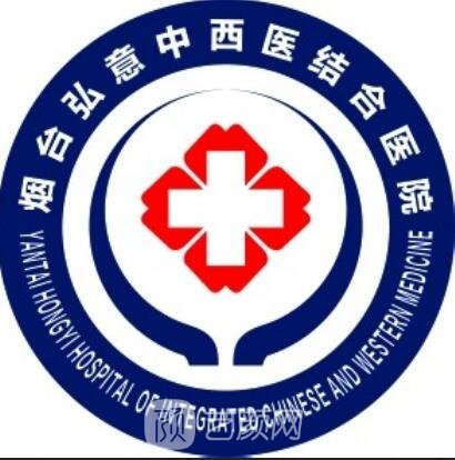 烟台弘意中西医结合医院医疗美容科