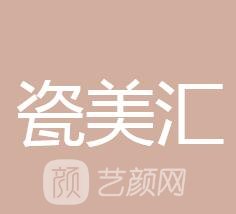 深圳瓷美汇医疗美容门诊部