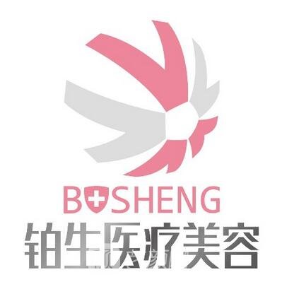 重庆铂生医疗美容门诊部