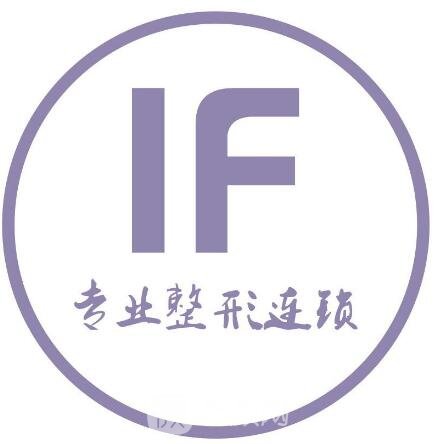 厦门IF医疗美容诊所