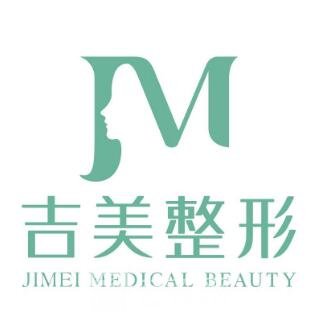 西安吉美赫拉医疗美容诊所