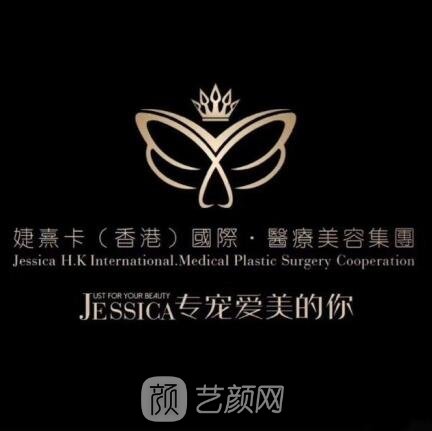 佛山婕熹卡医疗美容门诊部