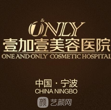 宁波壹加壹口腔医院