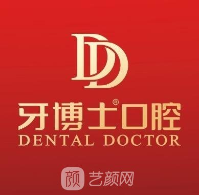 温岭牙博士口腔门诊部