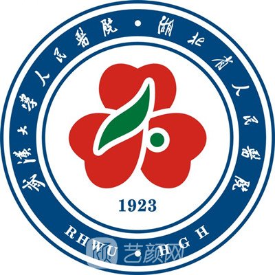 湖北省人民医院整形科